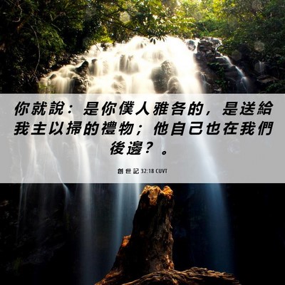 Picture 06 - 創 世 記 32:18 CUVT - 你 就 說 ： 是 你 僕 人 雅 各 的 ， - Bible Verse Picture