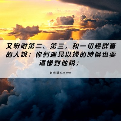 Picture 06 - 創 世 記 32:19 CUVT - 又 吩 咐 第 二 、 第 三 ， 和 一 切 - Bible Verse Picture