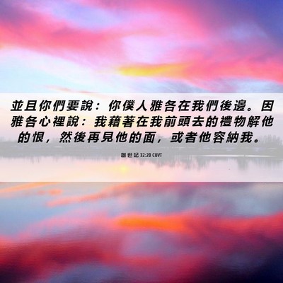 Picture 06 - 創 世 記 32:20 CUVT - 並 且 你 們 要 說 ： 你 僕 人 雅 各 - Bible Verse Picture