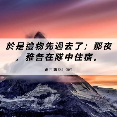 Picture 06 - 創 世 記 32:21 CUVT - 於 是 禮 物 先 過 去 了 ； 那 夜 ， - Bible Verse Picture