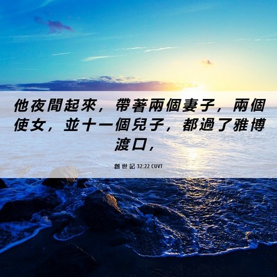 Picture 06 - 創 世 記 32:22 CUVT - 他 夜 間 起 來 ， 帶 著 兩 個 妻 子 - Bible Verse Picture