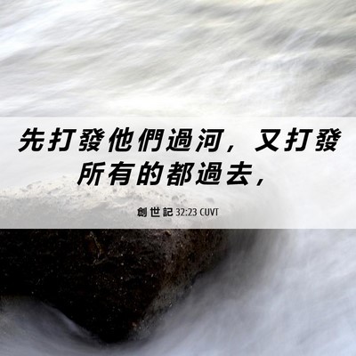 Picture 06 - 創 世 記 32:23 CUVT - 先 打 發 他 們 過 河 ， 又 打 發 所 - Bible Verse Picture
