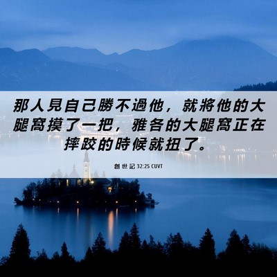 Picture 06 - 創 世 記 32:25 CUVT - 那 人 見 自 己 勝 不 過 他 ， 就 將 - Bible Verse Picture