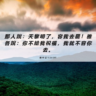 Picture 06 - 創 世 記 32:26 CUVT - 那 人 說 ： 天 黎 明 了 ， 容 我 去 - Bible Verse Picture