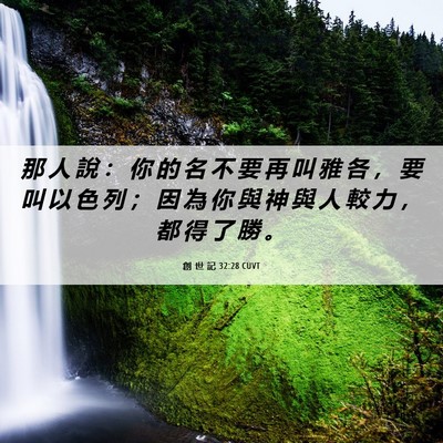 Picture 06 - 創 世 記 32:28 CUVT - 那 人 說 ： 你 的 名 不 要 再 叫 雅 - Bible Verse Picture