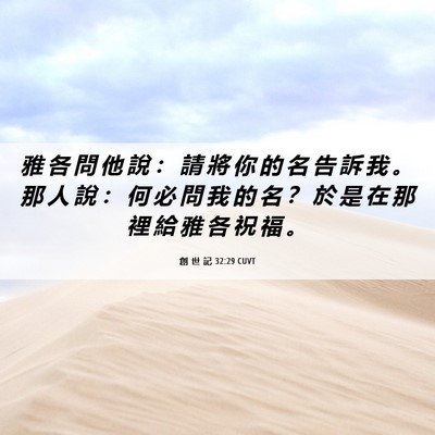 Picture 06 - 創 世 記 32:29 CUVT - 雅 各 問 他 說 ： 請 將 你 的 名 告 - Bible Verse Picture