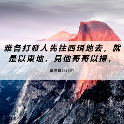 Picture 06 - 創 世 記 32:3 CUVT - 雅 各 打 發 人 先 往 西 珥 地 去 ， - Bible Verse Picture