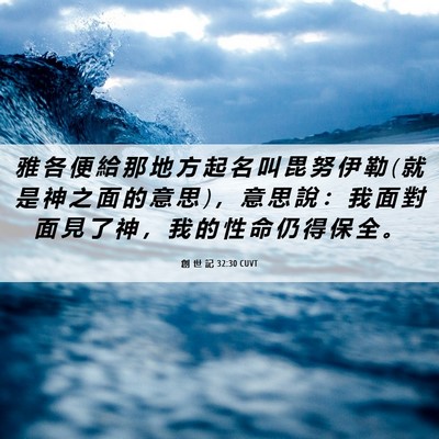 Picture 06 - 創 世 記 32:30 CUVT - 雅 各 便 給 那 地 方 起 名 叫 毘 努 - Bible Verse Picture