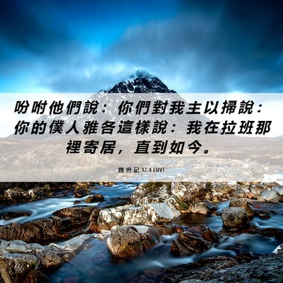 Picture 06 - 創 世 記 32:4 CUVT - 吩 咐 他 們 說 ： 你 們 對 我 主 以 - Bible Verse Picture