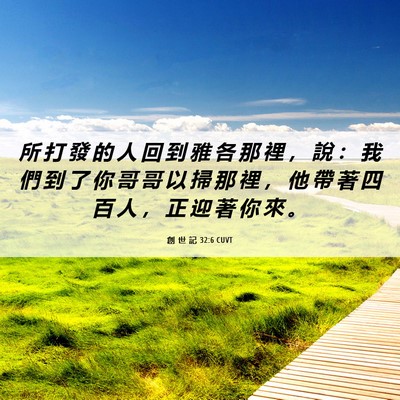 Picture 06 - 創 世 記 32:6 CUVT - 所 打 發 的 人 回 到 雅 各 那 裡 ， - Bible Verse Picture