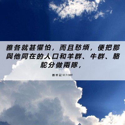 Picture 06 - 創 世 記 32:7 CUVT - 雅 各 就 甚 懼 怕 ， 而 且 愁 煩 ， - Bible Verse Picture