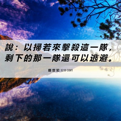 Picture 06 - 創 世 記 32:8 CUVT - 說 ： 以 掃 若 來 擊 殺 這 一 隊 ， - Bible Verse Picture