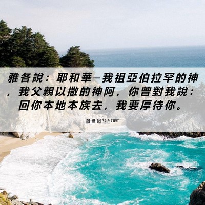 Picture 06 - 創 世 記 32:9 CUVT - 雅 各 說 ： 耶 和 華 ─ 我 祖 亞 伯 - Bible Verse Picture