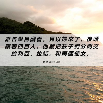 Picture 06 - 創 世 記 33:1 CUVT - 雅 各 舉 目 觀 看 ， 見 以 掃 來 了 - Bible Verse Picture