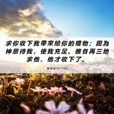 Picture 06 - 創 世 記 33:11 CUVT - 求 你 收 下 我 帶 來 給 你 的 禮 物 - Bible Verse Picture
