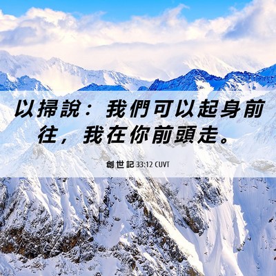 Picture 06 - 創 世 記 33:12 CUVT - 以 掃 說 ： 我 們 可 以 起 身 前 往 - Bible Verse Picture