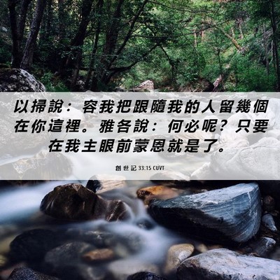 Picture 06 - 創 世 記 33:15 CUVT - 以 掃 說 ： 容 我 把 跟 隨 我 的 人 - Bible Verse Picture