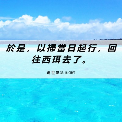 Picture 06 - 創 世 記 33:16 CUVT - 於 是 ， 以 掃 當 日 起 行 ， 回 往 - Bible Verse Picture
