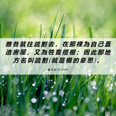 Picture 06 - 創 世 記 33:17 CUVT - 雅 各 就 往 疏 割 去 ， 在 那 裡 為 - Bible Verse Picture