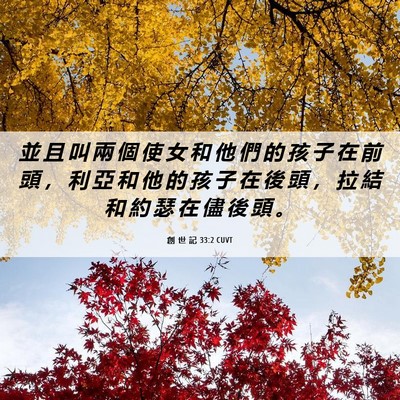 Picture 06 - 創 世 記 33:2 CUVT - 並 且 叫 兩 個 使 女 和 他 們 的 孩 - Bible Verse Picture