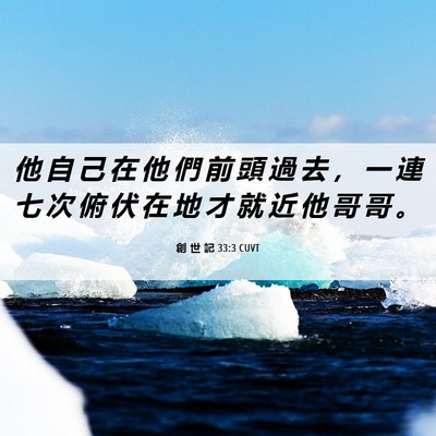 Picture 06 - 創 世 記 33:3 CUVT - 他 自 己 在 他 們 前 頭 過 去 ， 一 - Bible Verse Picture