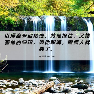 Picture 06 - 創 世 記 33:4 CUVT - 以 掃 跑 來 迎 接 他 ， 將 他 抱 住 - Bible Verse Picture