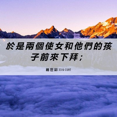 Picture 06 - 創 世 記 33:6 CUVT - 於 是 兩 個 使 女 和 他 們 的 孩 子 - Bible Verse Picture
