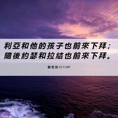 Picture 06 - 創 世 記 33:7 CUVT - 利 亞 和 他 的 孩 子 也 前 來 下 拜 - Bible Verse Picture