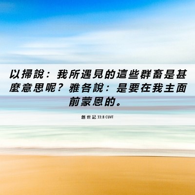Picture 06 - 創 世 記 33:8 CUVT - 以 掃 說 ： 我 所 遇 見 的 這 些 群 - Bible Verse Picture