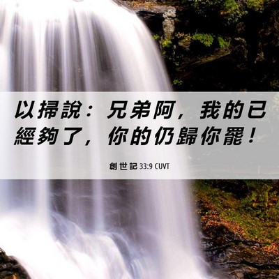 Picture 06 - 創 世 記 33:9 CUVT - 以 掃 說 ： 兄 弟 阿 ， 我 的 已 經 - Bible Verse Picture