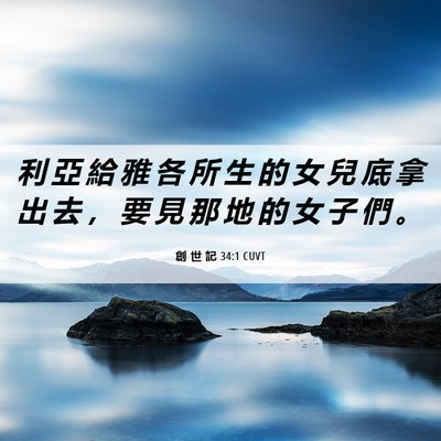 Picture 06 - 創 世 記 34:1 CUVT - 利 亞 給 雅 各 所 生 的 女 兒 底 拿 - Bible Verse Picture