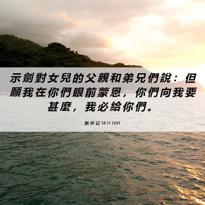 Picture 06 - 創 世 記 34:11 CUVT - 示 劍 對 女 兒 的 父 親 和 弟 兄 們 - Bible Verse Picture