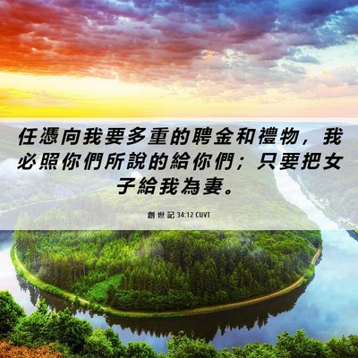 Picture 06 - 創 世 記 34:12 CUVT - 任 憑 向 我 要 多 重 的 聘 金 和 禮 - Bible Verse Picture