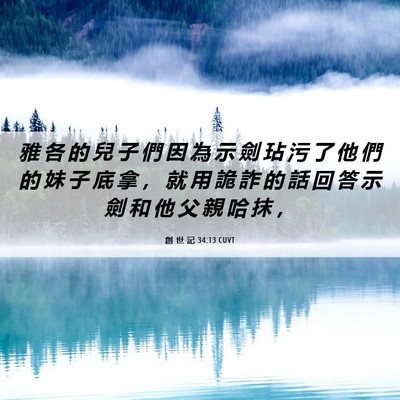 Picture 06 - 創 世 記 34:13 CUVT - 雅 各 的 兒 子 們 因 為 示 劍 玷 污 - Bible Verse Picture