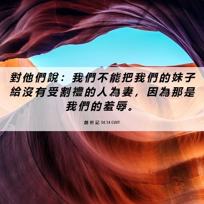 Picture 06 - 創 世 記 34:14 CUVT - 對 他 們 說 ： 我 們 不 能 把 我 們 - Bible Verse Picture