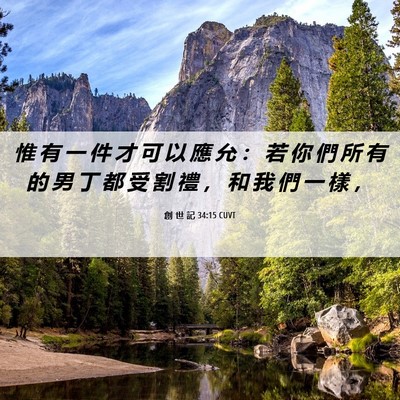 Picture 06 - 創 世 記 34:15 CUVT - 惟 有 一 件 才 可 以 應 允 ： 若 你 - Bible Verse Picture
