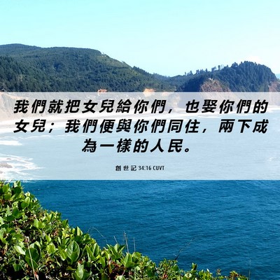 Picture 06 - 創 世 記 34:16 CUVT - 我 們 就 把 女 兒 給 你 們 ， 也 娶 - Bible Verse Picture