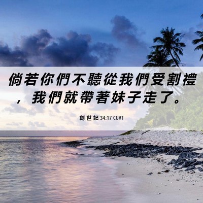 Picture 06 - 創 世 記 34:17 CUVT - 倘 若 你 們 不 聽 從 我 們 受 割 禮 - Bible Verse Picture