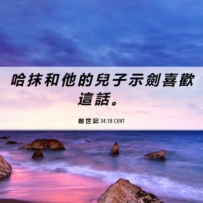 Picture 06 - 創 世 記 34:18 CUVT - 哈 抹 和 他 的 兒 子 示 劍 喜 歡 這 - Bible Verse Picture