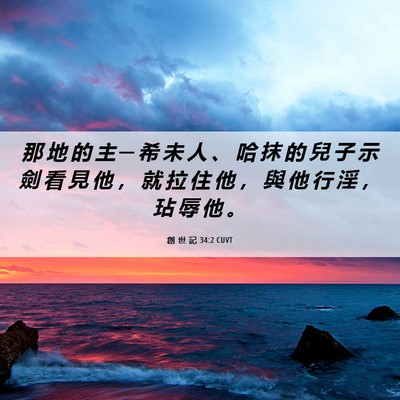 Picture 06 - 創 世 記 34:2 CUVT - 那 地 的 主 ─ 希 未 人 、 哈 抹 的 - Bible Verse Picture