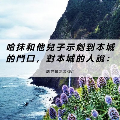 Picture 06 - 創 世 記 34:20 CUVT - 哈 抹 和 他 兒 子 示 劍 到 本 城 的 - Bible Verse Picture