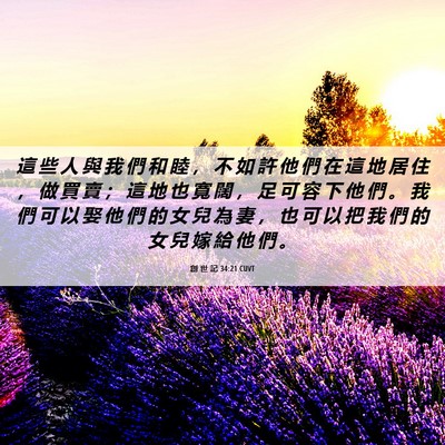 Picture 06 - 創 世 記 34:21 CUVT - 這 些 人 與 我 們 和 睦 ， 不 如 許 - Bible Verse Picture