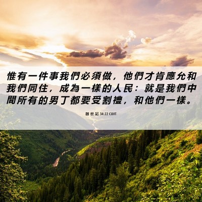 Picture 06 - 創 世 記 34:22 CUVT - 惟 有 一 件 事 我 們 必 須 做 ， 他 - Bible Verse Picture