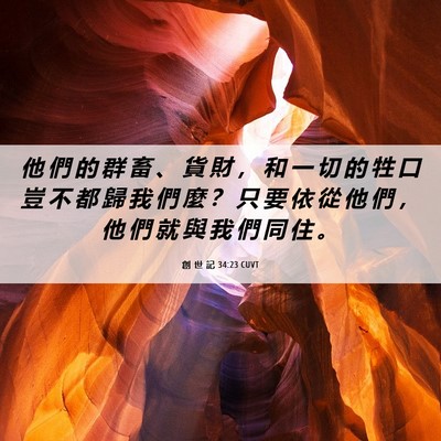 Picture 06 - 創 世 記 34:23 CUVT - 他 們 的 群 畜 、 貨 財 ， 和 一 切 - Bible Verse Picture