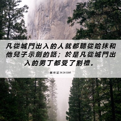 Picture 06 - 創 世 記 34:24 CUVT - 凡 從 城 門 出 入 的 人 就 都 聽 從 - Bible Verse Picture