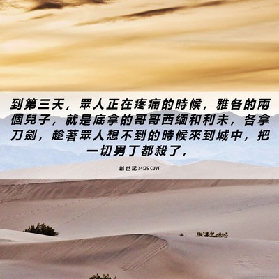 Picture 06 - 創 世 記 34:25 CUVT - 到 第 三 天 ， 眾 人 正 在 疼 痛 的 - Bible Verse Picture