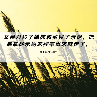 Picture 06 - 創 世 記 34:26 CUVT - 又 用 刀 殺 了 哈 抹 和 他 兒 子 示 - Bible Verse Picture