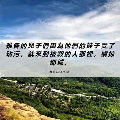 Picture 06 - 創 世 記 34:27 CUVT - 雅 各 的 兒 子 們 因 為 他 們 的 妹 - Bible Verse Picture