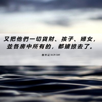 Picture 06 - 創 世 記 34:29 CUVT - 又 把 他 們 一 切 貨 財 、 孩 子 、 - Bible Verse Picture