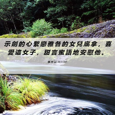 Picture 06 - 創 世 記 34:3 CUVT - 示 劍 的 心 繫 戀 雅 各 的 女 兒 底 - Bible Verse Picture